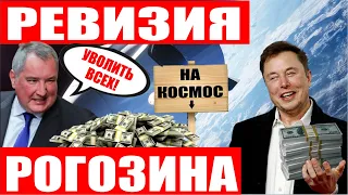 Рогозин уволил 17000 рабочих! Илон Маск пожертвовал 6$ млрд! Прогресс МС-19 успешно стартовал к МКС!