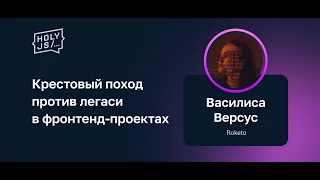 Василиса Версус — Крестовый поход против легаси в фронтенд-проектах