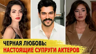 КАК ВЫГЛЯДЯТ настоящие ЖЕНЫ и МУЖЬЯ актеров сериала "ЧЕРНАЯ ЛЮБОВЬ"