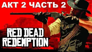 Red Dead Redemption Акт 2 Часть 2 Цивилизация - любой ценой (РУССКАЯ ОЗВУЧКА)