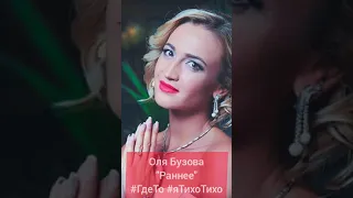 Оля Бузова "Раннее" Я тихо-тихо ( Где-то там) #яТихоТихо #ГдеТо