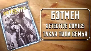 СИНГЛЫ - Бэтмен. Detective Comics. Такая типа семья