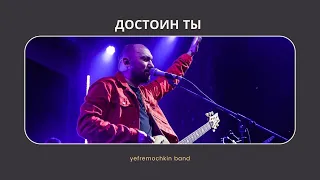 Достоин Ты - Yefremochkin band