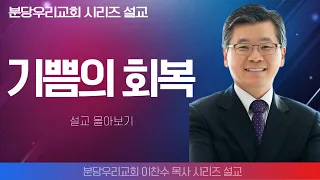 이찬수목사_분당우리교회 | 기쁨의 회복 | 생명의 말씀 시리즈