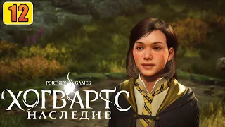 ХОГВАРТС НАСЛЕДИЕ ПРОХОЖДЕНИЕ | Часть 12 | Hogwarts Legacy На Русском | Вселенная Гарри Поттера