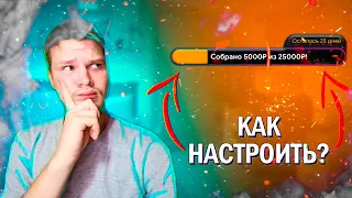 КАК НАСТРОИТЬ И ДОБАВИТЬ ПОЛОСКУ СБОРА ДОНАТОВ  В ДОНАТ АЛЕРТС? СБОР СРЕДСТВ В ОБС СТУДИО