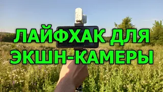 Лайфхак для экшн-камеры. Штатив своими руками.