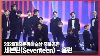 [4K] 세븐틴(Seventeen) 홈런(HOME;RUN) 대중문화예술상 축하공연 [O! STAR]