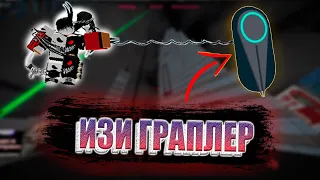 КАК ПОЛУЧИТЬ ЛЕГКО И ПРОСТО ГРАПЛЕР В 2022? | Roblox Parkour