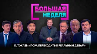 К. Токаев: «Пора переходить к реальным делам». «Большая неделя»