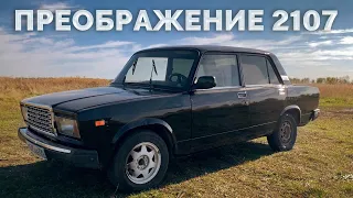 Преображение 2107 АорусМобиля / Ремонт печки и салона BMW e34