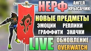 НЕРФ АНГЕЛА И КРЫСАВЧИКА ОВЕРВОТЧ ■ Новые предметы Овервотч ■ Особенности нового обновления Овервотч