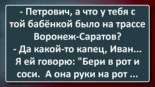 Бабёнка на Трассе! Сборник Изумрудных Анекдотов №116