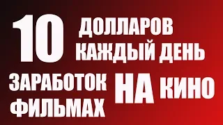 10 ДОЛЛАРОВ В ДЕНЬ, СМОТРЕТЬ НОВЫЕ ФИЛЬМЫ И ЗАРАБАТЫВАТЬ ДЕНЬГИ НЕ ВЫХОДЯ ИЗ ДОМУ.РАБОТА 2020