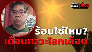 "ดร.ธรณ์" เตือน! "ภาวะโลกเดือด" น่ากลัวกว่าที่คิด เราทำร้ายโลกมา 100 ปีแล้ว | เป็นเรื่อง