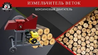 Измельчитель веток с бензиновым двигателем в работе