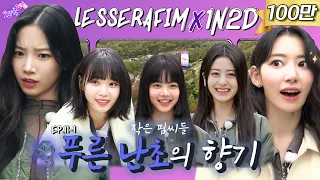 There's only one heiress! Would you like to play LE SSERAFIM's brain game [Little women]? ▼IDOL 1N2D