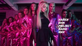 Алина Гросу - Найки (RHM Project Radio Remix)