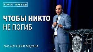 Чтобы Никто Не Погиб - пастор Генри Мадава - VCTV