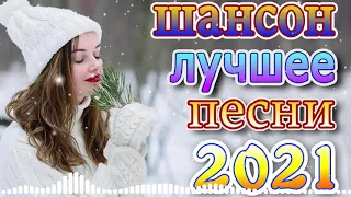 Шансон 2021 Сборник Новые песни 2021 🎵 шансон 2021 + должен слушать каждый день #шансон