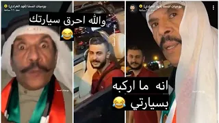 فهد العرادي فردوس يحر الخال بوطلال و يفتح كشف سيارته 😂 ( خال فصل ويبي يحرق سياره 😂 )