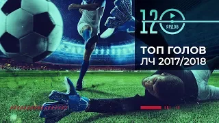 ТОП 5 ⚽ЛУЧШИХ ГОЛОВ ЛИГИ ЧЕМПИОНОВ 2017/2018⚽