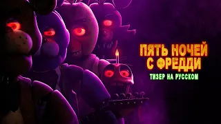 Рубрика "Озвучки Новчика". Five Nights At Freddy's | Official Teaser. На русском.