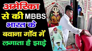 अमेरिका से की MBBS अब भारत के बवाना गॉव में लगाता है झाड़े ! JS Bhakti की LIVE देसी पड़ताल