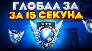 АПНУЛ ГЛОБОЛА ЗА 15 СЕКУНД В STANDOFF2