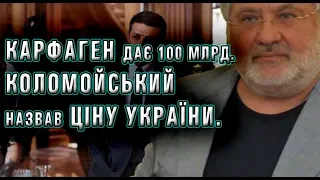 Карфаген дає 100 млрд. Коломойський готовий продати Україну.