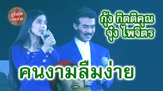 คนงามลืมง่าย - กุ้ง กิตติคุณ เชียรสงค์+จุ๋ง ไพจิตร อักษรณรงค์ (ภาพในสตูดิโอ)