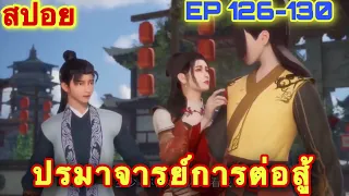 ปรมาจารย์การต่อสู้ (Wu Shen Zhu Zai) EP 126-130 //สปอยอนิเมะ//