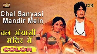 Chal Mandir Mein  - चल मंदिर में  (COLOR)HD - Lata Mukesh | Manoj Kumar, Hema Malini