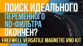 Поиск идеального переменного ND-фильтра окончен? Смотрим Freewell Versatile Magnetic VND Kit.