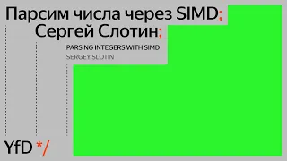 Парсим числа через SIMD, Сергей Слотин