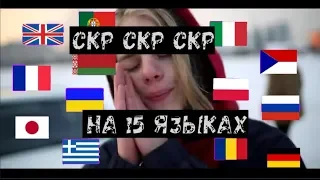 СКР СКР СКР НА 15 ЯЗЫКАХ (Pharaoh - Black Siemens)