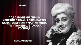 30 цитат королевы сарказма Фаины Раневской