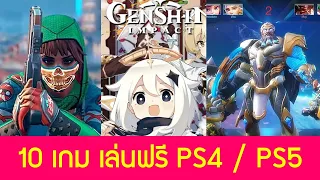 10 เกมเล่นฟรี PS4 / PS5 ไปโหลดมาเล่นกันได้