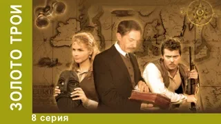 Золото Трои. 8 серия. Фантастический Фильм. Приключения Star Media