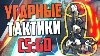 УГАРНЫЕ ТАКТИКИ (CS:GO) #8🔥