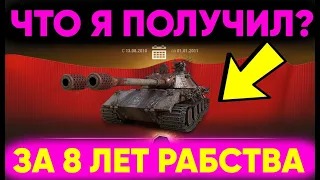 ЧТО ПОЛУЧИЛ РАБ ЗА 8 ЛЕТ В WOT? СМОТР ЗАСЛУЖЕННОЙ НАГРАДЫ 2021