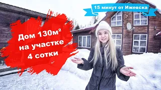 Дом 130м² рядом с прудом в 15 минутах от Ижевска | Все коммуникации | 4 сотки