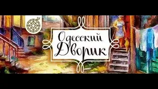 Клуб Одесский Дворик - Интервью