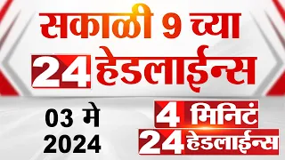 4 मिनिट 24 हेडलाईन्स | 4 Minutes 24 Headlines | 9 AM | 03 May 2024 | Tv9 Marathi