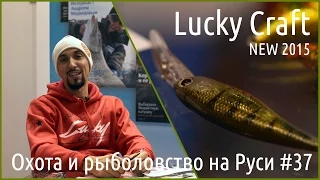 Воблеры Lucky Craft, New 2015