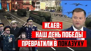 Исаев: Наш День Победы превратили в показуху (2019)