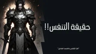 تحويل التنفس لطاقة عظمى داخل الجسد / حتماً سيمتن جسدك لآخر حياته!!