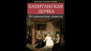 Аудиокнига Капитанская дочка Александр Пушкин