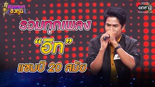 รวมทุกเพลง "อิท" แชมป์ 20 สมัย | ดวลเพลงชิงทุน | one31