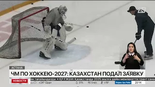 Казахстан подал заявку на проведение ЧМ-2027 по хоккею